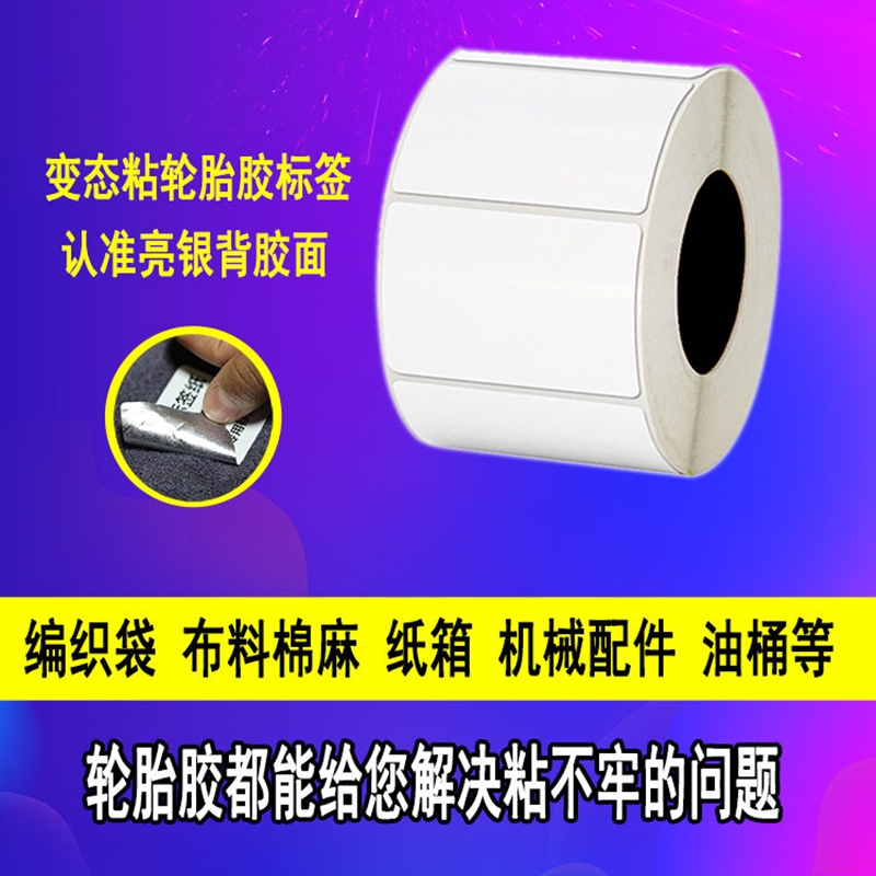 强粘铜版纸轮胎胶标签纸不干胶打印纸编织袋蛇皮布料银底背胶特粘
