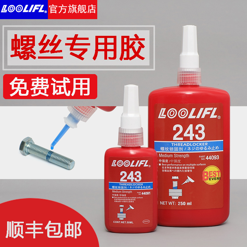 LOOLIFL乐秦螺丝胶水243/222/242螺纹胶防松胶272/271螺丝锁固剂