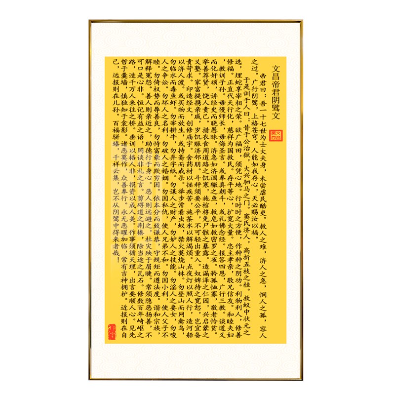 秦老师推荐文昌帝君阴骘文挂墙挂轴定制挂画中式客厅办公室竖版