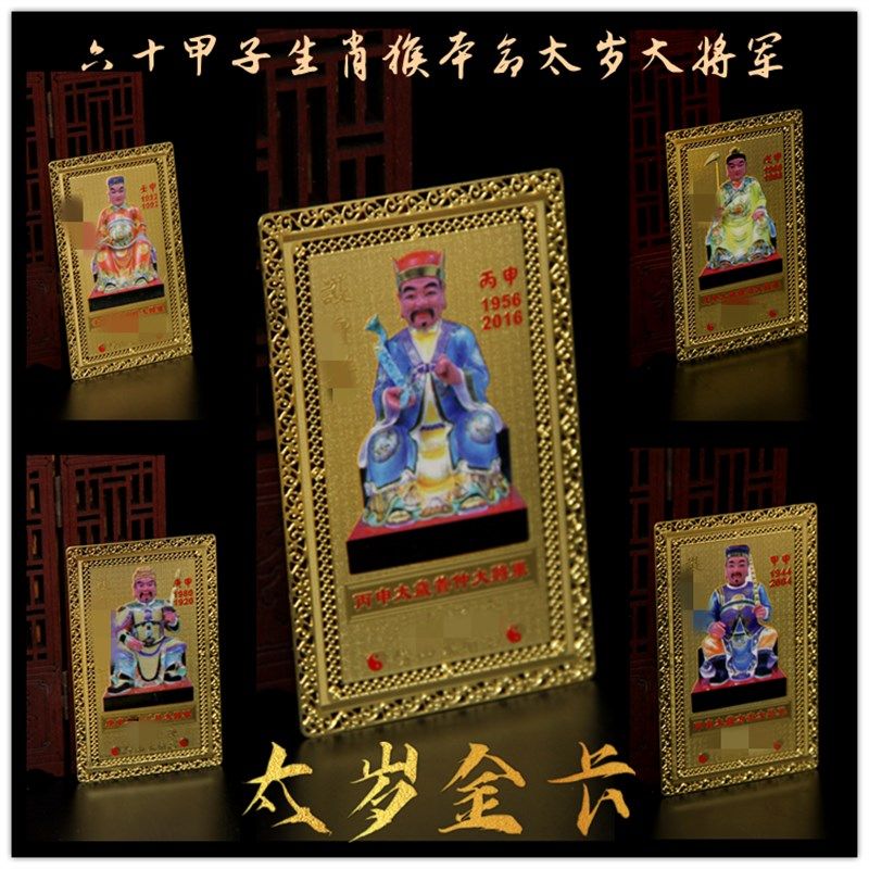 生肖属猴太岁金卡崂山六十大将军毛梓徐浩管仲方杰刘旺金卡