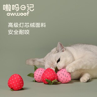 嗷呜日记田园系列草莓猫薄荷填充玩具自嗨磨牙耐咬耐抓逗猫棒