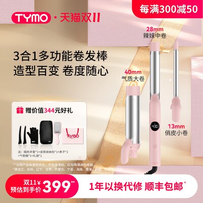 TYMO换头卷发棒持久韩式大卷大波浪羊毛卷多功能三合一13/28/40mm