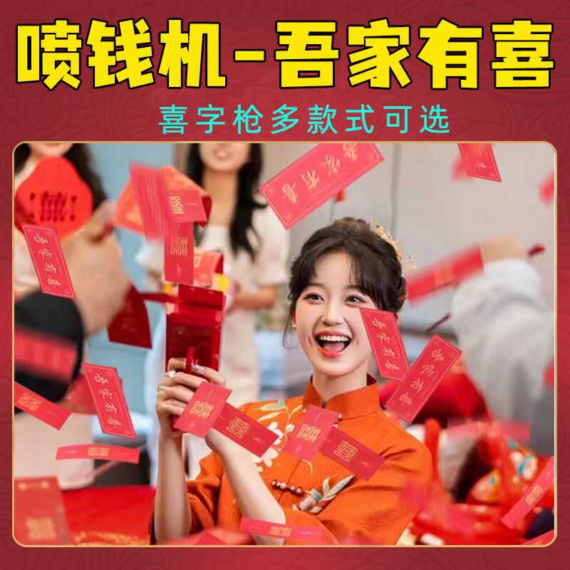 吾家有喜喷钱枪喜钞结婚喷钞机接亲小游戏高级筷子夹钞票撒钱枪,节庆用品/礼品,堵门/游戏道具,淘宝优惠券,粉丝福利购,淘宝优惠卷