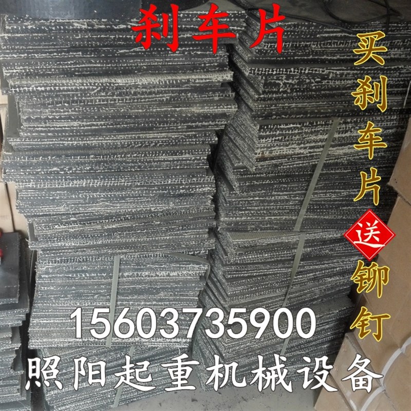 电力液压制动器闸瓦铆钉式瓦块抱闸石棉刹车片带摩擦片塔机塔吊