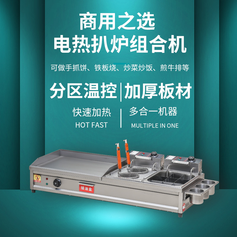 商用电热扒炉炸炉一体机手抓饼烤冷面设备多功能加厚铁板烧油炸锅