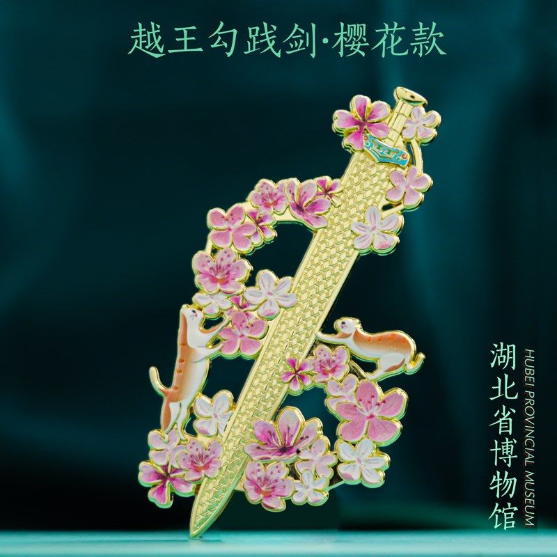 越王勾践剑冰箱贴金属磁吸湖北博物馆文创旅游纪念品樱花竹子古风,节庆用品/礼品,文化创意冰箱贴,淘宝优惠券,粉丝福利购,淘宝优惠卷