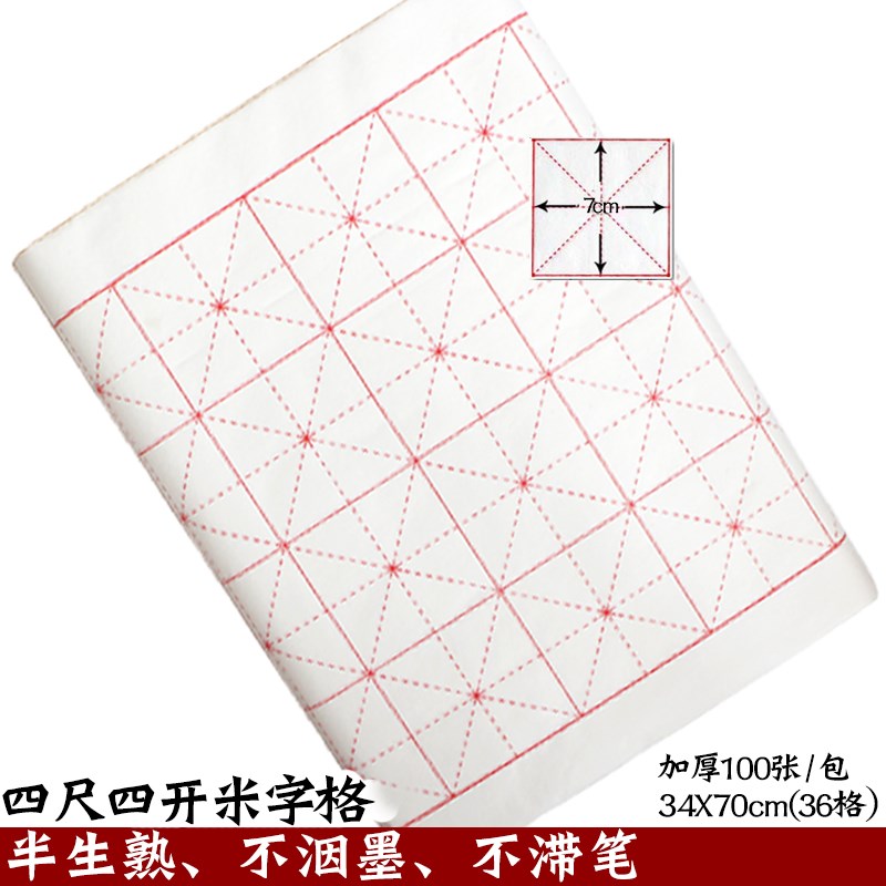 檀溪宣纸半生熟米字格四尺四开送毡宣纸米字格10CM18格7.5cm32格6