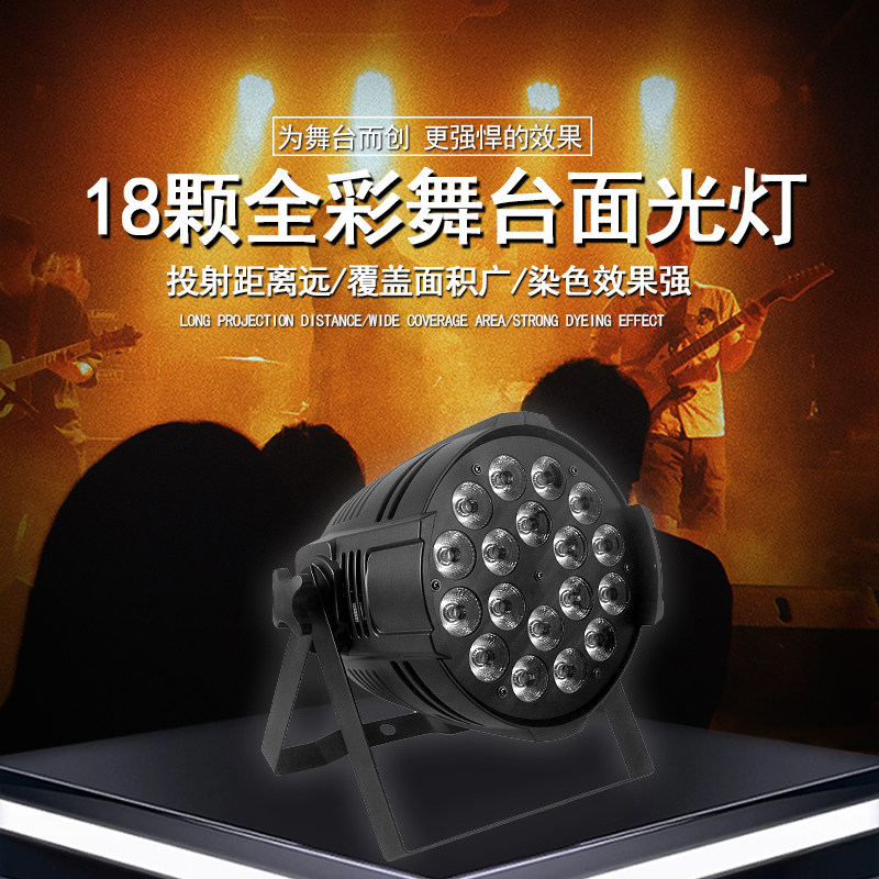 舞台灯光18颗10w四合一led帕灯全彩D功率染色灯婚庆酒吧cob面光灯