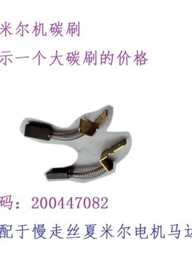 100343525夏米尔慢走丝电机动力大小碳刷200010031阿奇200447082