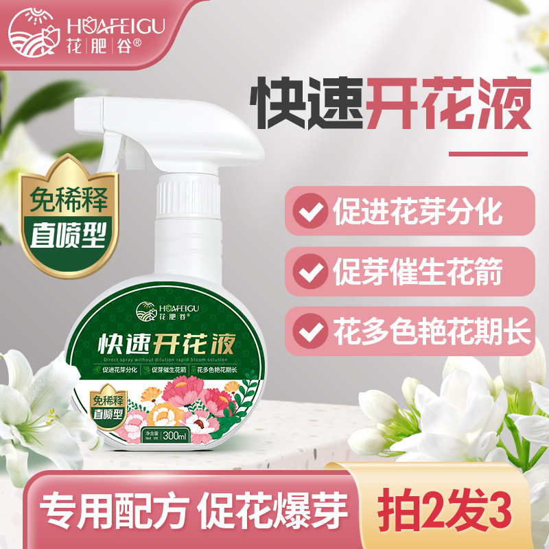 花肥谷快速开花液催花促花素免稀释植物营养液盆栽家用养花通用型