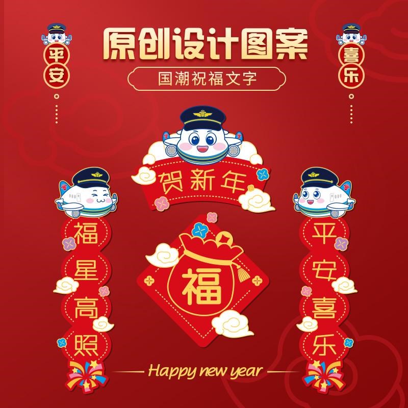 南航文创小明珠新春对联冰箱贴2025新年新款装饰磁贴创意过年礼物