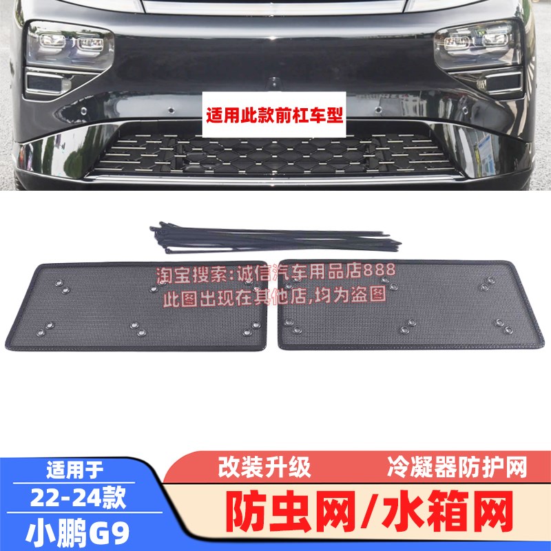 适配22-24款小鹏G9防虫网X9水箱网防柳絮蚊虫冷凝器防护网保护网