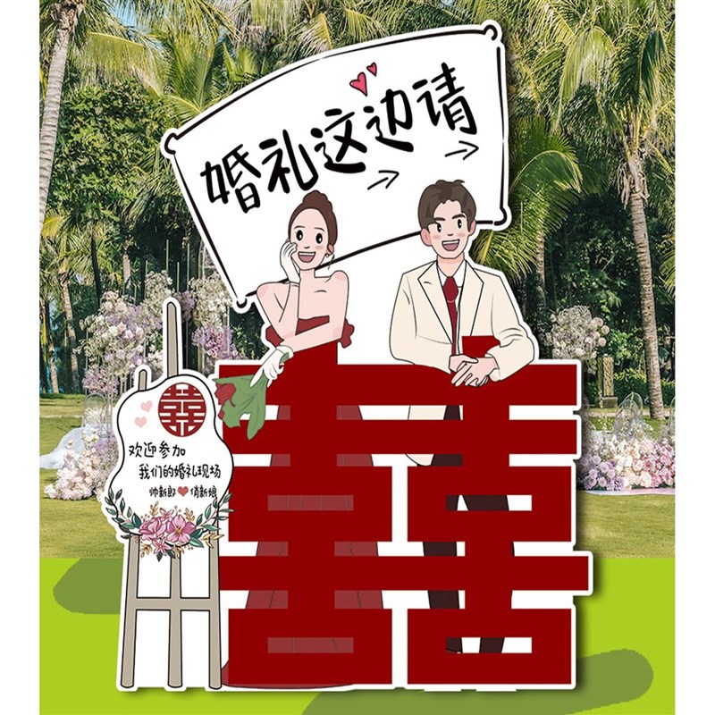 结婚布置装饰婚礼指示牌订婚迎宾指引牌卡通人形立牌海报kt板定制