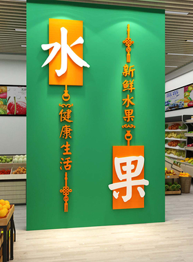 网红水果店墙面装饰摆件用品大全布置收银台广告海报开业气氛贴纸