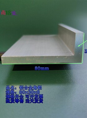 角铝80308mm等边L型铝合金型材F直角90度角码三角包边铝条角