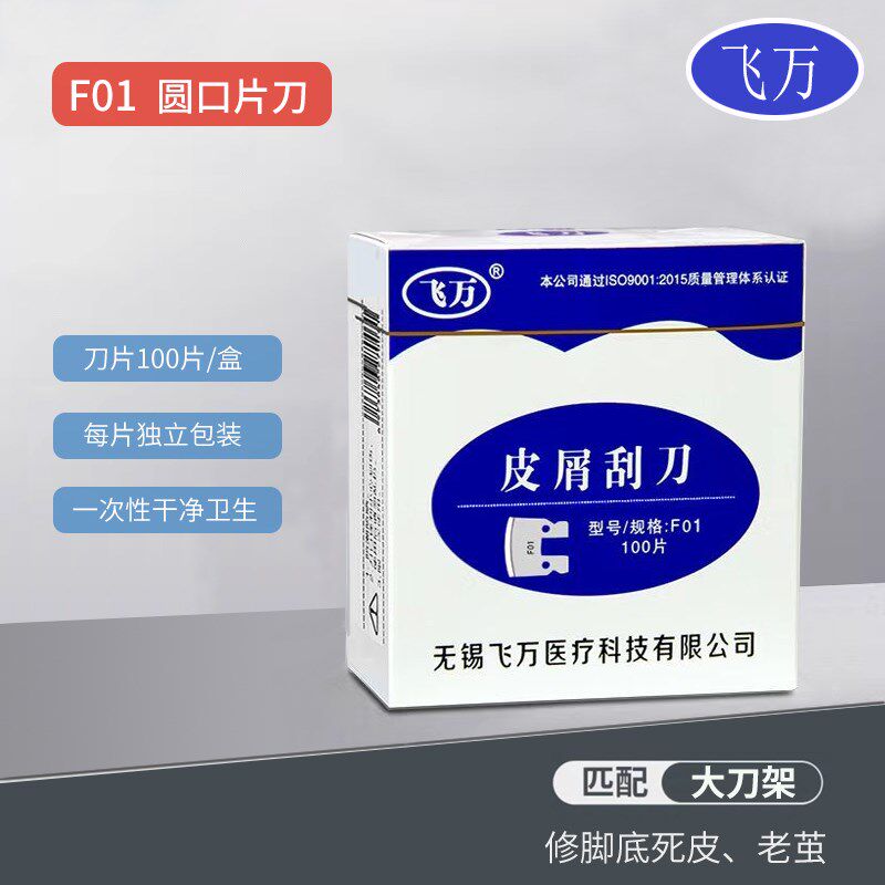 飞万一次性修脚刀片 修脚店技师用刀架足浴去死皮老茧修指甲100片