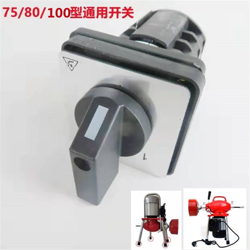 电动管道疏通机开关75型80型100型150型正反转倒顺开关下水道配件图片