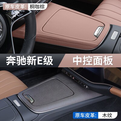 适用24款奔驰新E级E300L/E260L中控面板改装木纹保护贴膜内饰用品