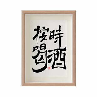 按时喝酒国潮书法摆台摆件相框桌面挂画茶室酒馆烧烤店酒吧装饰画