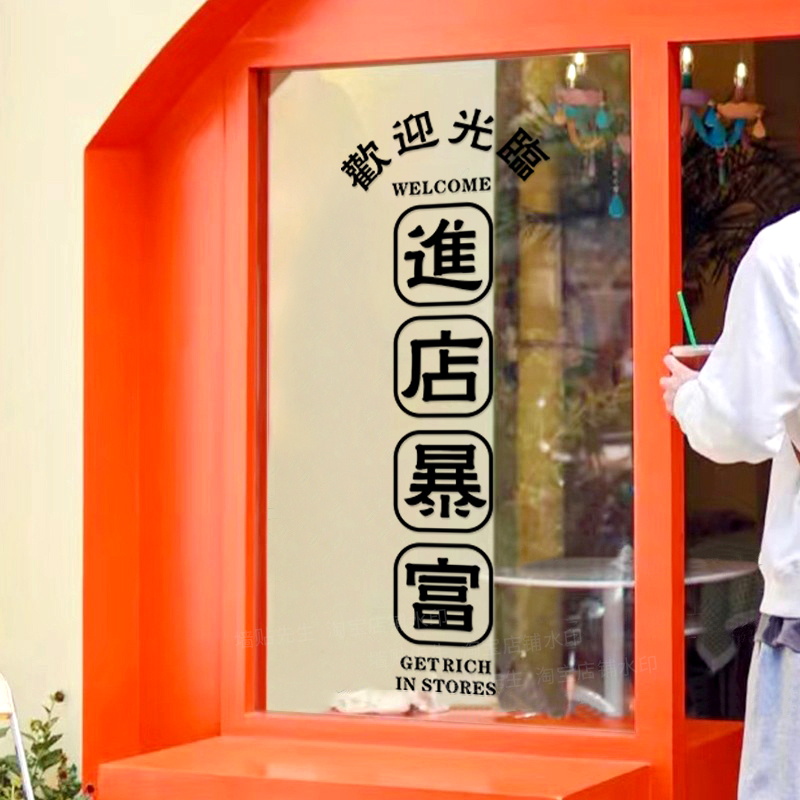 欢迎光临进店暴富贴纸网红服装店铺玻璃门橱窗拍照背景装饰墙贴画
