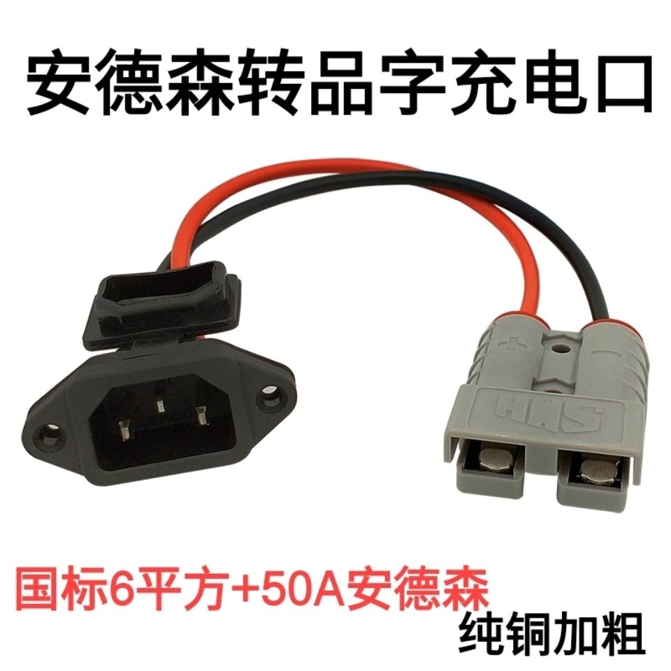 电动车充电品字头转50A安德森接口充电器转接线转换头连接线接口