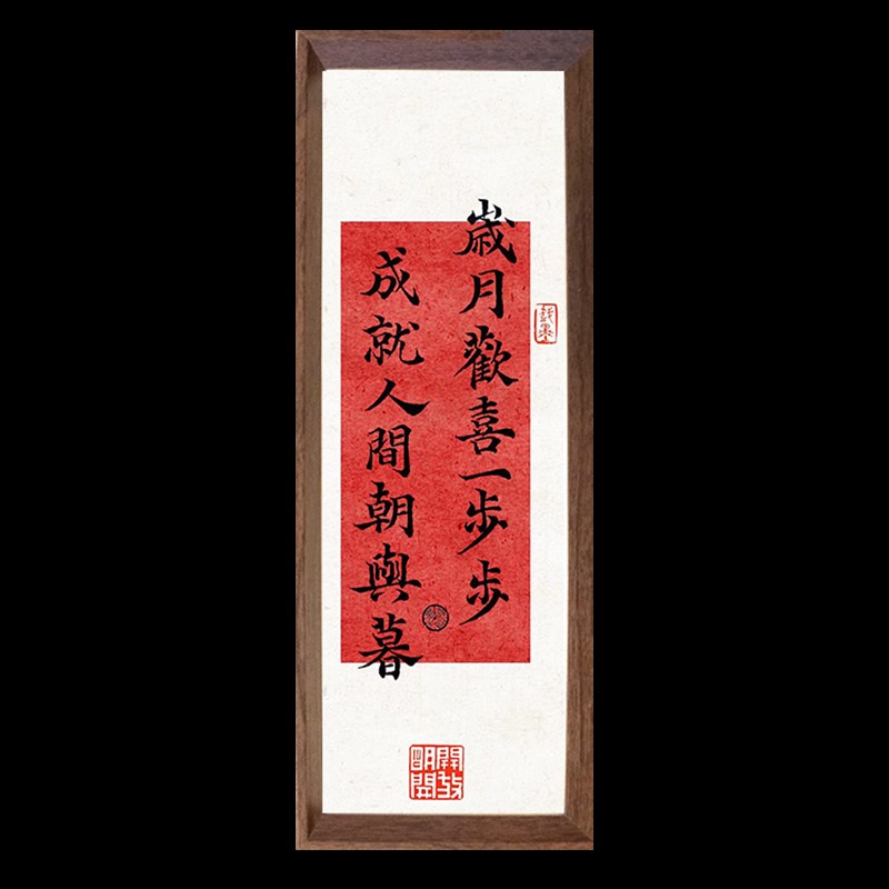 何须多虑盈亏事人生小满胜万全文字书法桌面相框摆台摆件装饰字画