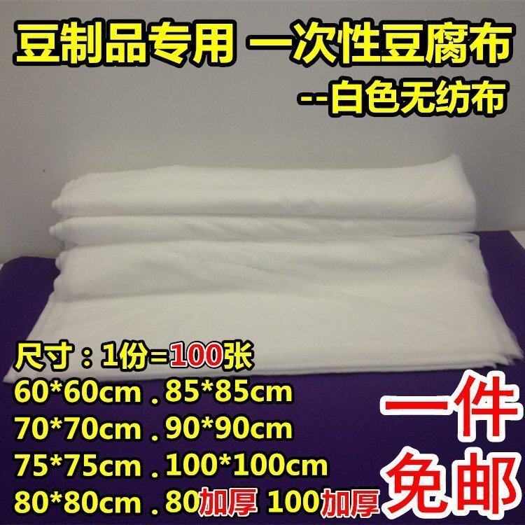 豆制品专用一次性豆腐布无纺布豆腐纱布包布嫩豆腐布100张免邮