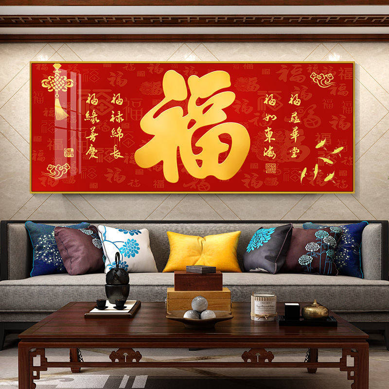 新中式福字客厅餐厅装饰画喜庆横版饭厅简约大气沙发背景墙壁挂画
