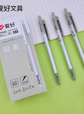 爱好49502新品轻素系列按动中性笔0.5全针管超顺滑学生用碳素水笔
