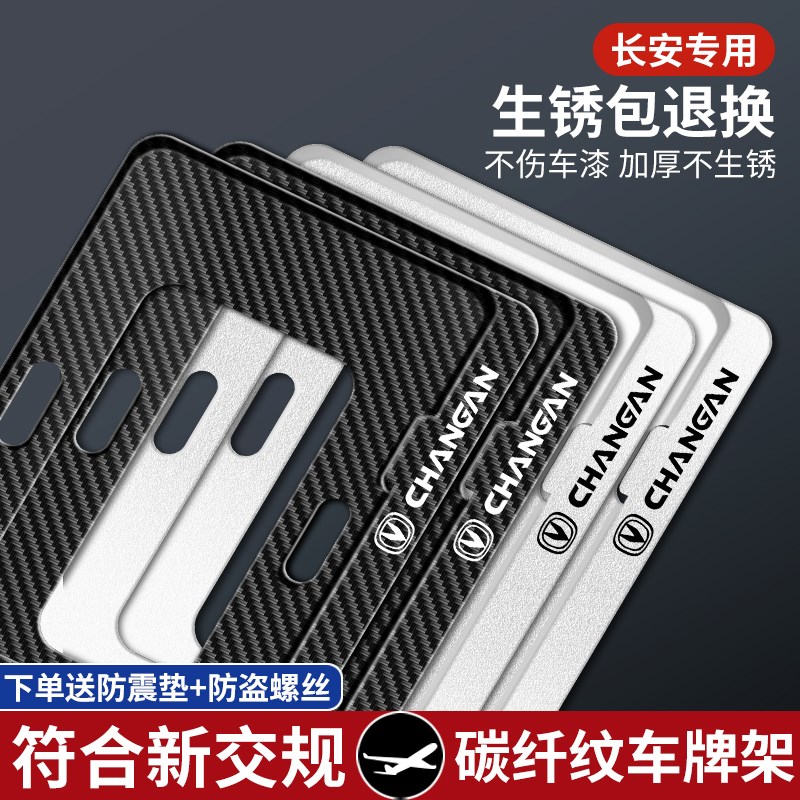 适用长安车牌边框CS75plus CS55 CS35逸动UNIK碳纤维牌照架保护套