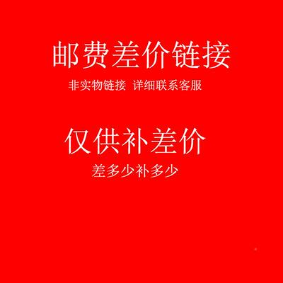 邮费系差链链接【差价多少PAH补多少】 非实物接 联客服