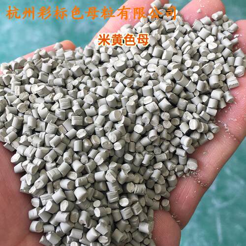 料米黄色粒母塑8112A软硬胶通用0耐高温米SWH黄色色母粒PPR米黄色