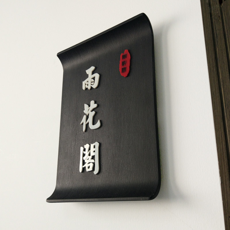 饭店包厢复古门牌定制创意餐厅包间提示牌高档酒店餐馆包间挂牌