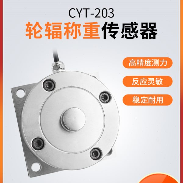 CYT-203轮辐式称重高精度称重传感器称重压力变送器地磅称重专用