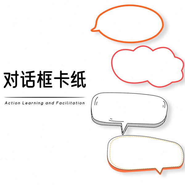行动学习引导促动工具 异形云朵形 会话气泡卡纸 对话气泡框卡纸