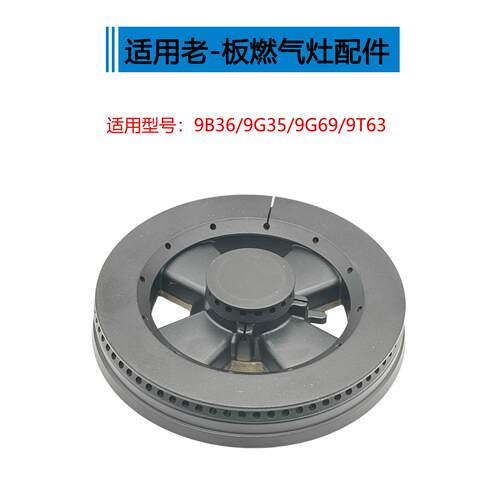 适用老板瓦斯炉配件9B36 9T63 9G35 9G69火盖炉头分火器灶头铜芯