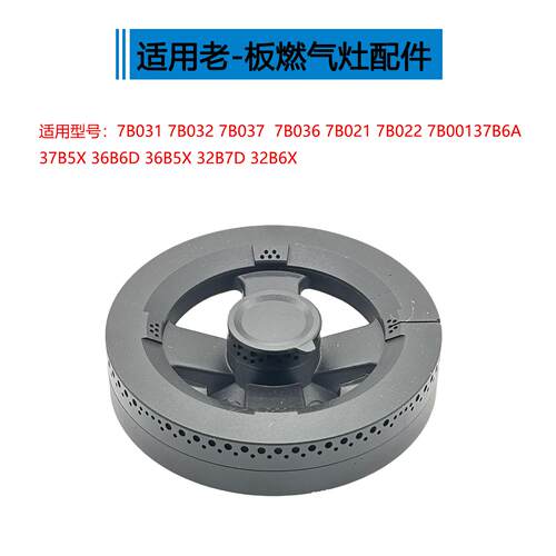 适用老板瓦斯炉配件7B031 7B021 37B5X 30B6D B8A火盖炉头分火器