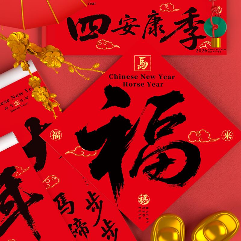 马年2026新款春联春节对联福字新年装饰家用农村大门入户门贴定制