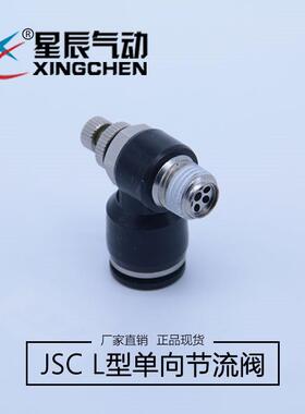 星辰气动接头 L型调节阀节流阀SL/JSC/AS**01F限出/AS**11F限入