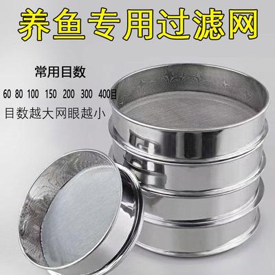 鱼池过滤网筛子鱼缸鱼粪便过滤网超细300目周转箱用304不锈钢筛子