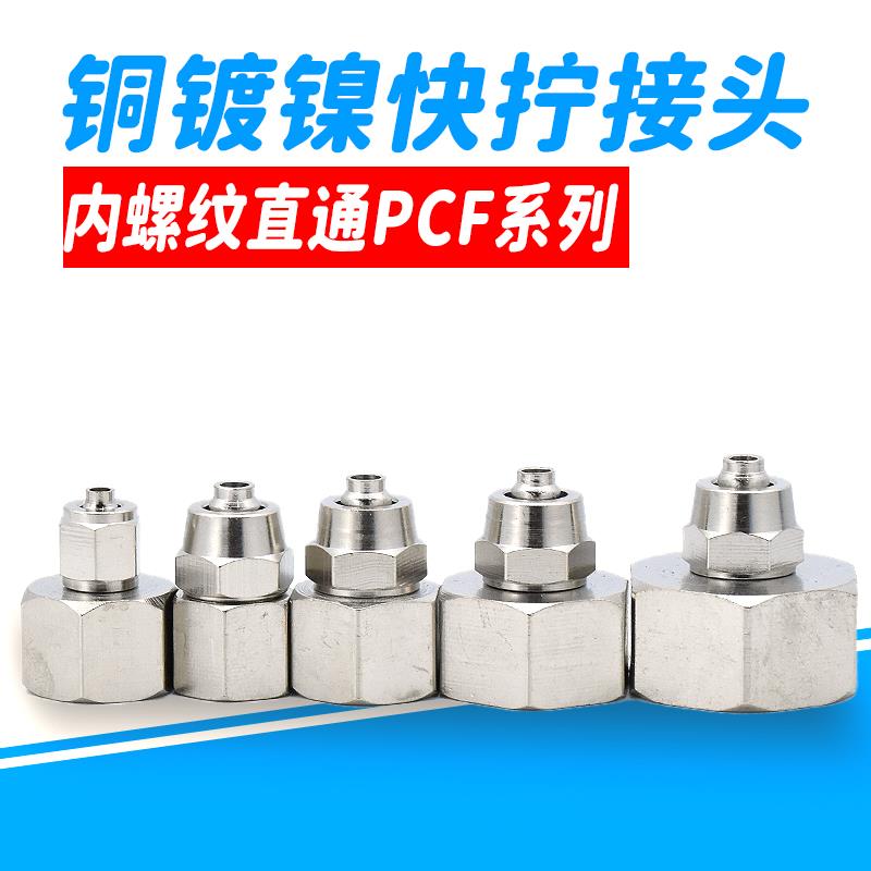 1个铜气动快速快拧接头内螺纹直通气管PCF6-01/8-02/10-03/12-04