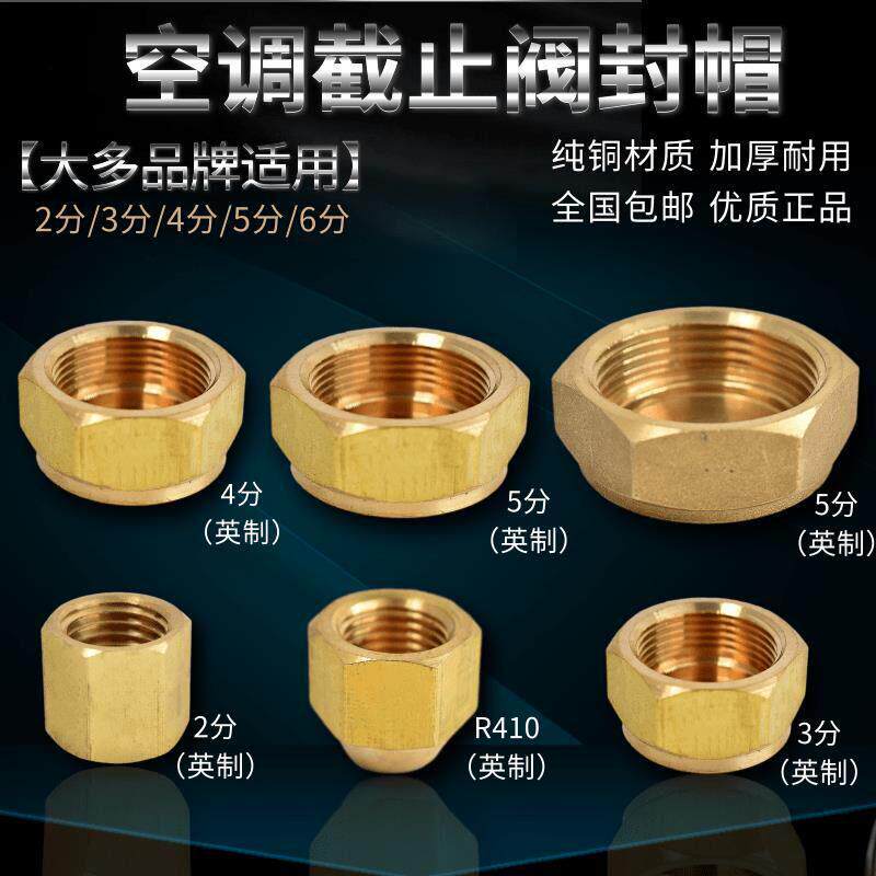 空调外机铜封帽停止阀螺帽铜帽子 R22加氟R410A变频加液口铜螺丝