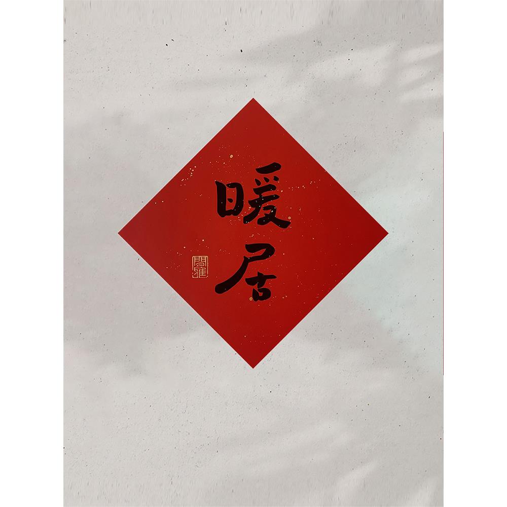 原创烫金个性创意新居入宅对联喜庆乔迁之喜装饰暖居如意进宅大吉