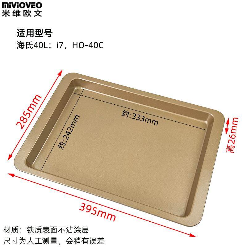 不沾烤盘适用海氏40L升i7/i9新款风炉烤箱不锈钢烤网食物托盘配件
