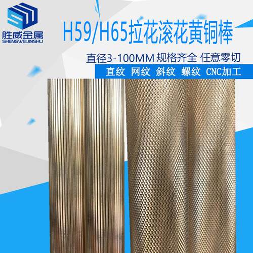 H59/H62/H65实心黄铜棒六角方棒圆紫铜棒滚花网纹拉花直纹黄铜棒