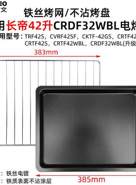 不沾烤盘适用长帝32/42升猫小易烤箱配件CRDF32WBL不锈钢烤网蒸盘