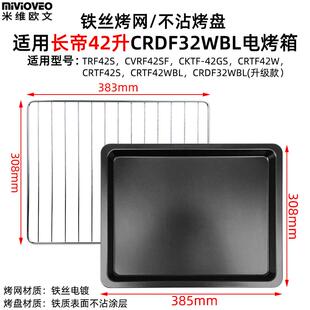 不沾烤盘适用长帝32/42升猫小易烤箱配件CRDF32WBL不锈钢烤网蒸盘