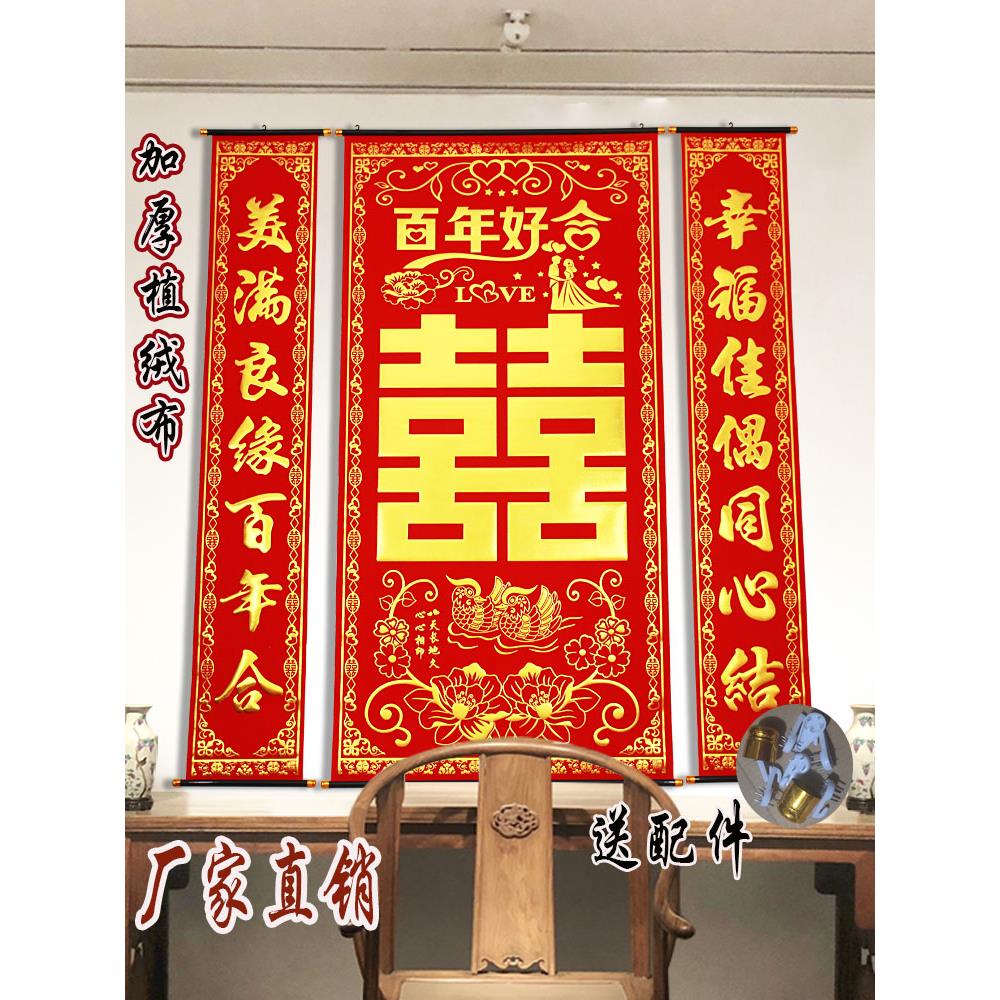 高档加厚绒布烫金喜字中堂挂画挂联客厅对联喜结良缘婚庆婚礼背景