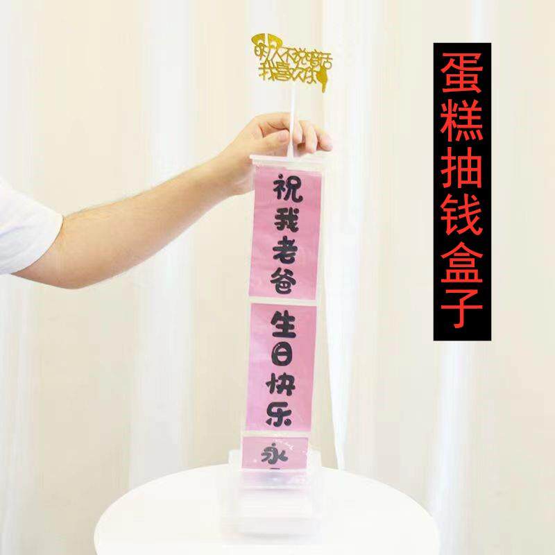 蛋糕抽钱盒子里面放钱装钱的惊喜生日礼物创意吐钞票红包抽拉文案