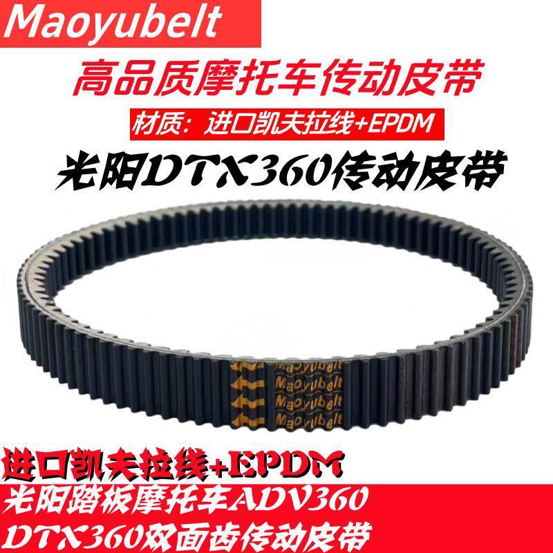 适用光阳踏板机车光阳DTX360 ADV360KYM传动皮带双面齿皮带
